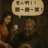 食色性也 的头像