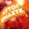 ΑΥΤΟΊ ΕΙΜΑΣΤΕ profil fotoğrafı