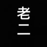Profilbild von 老二