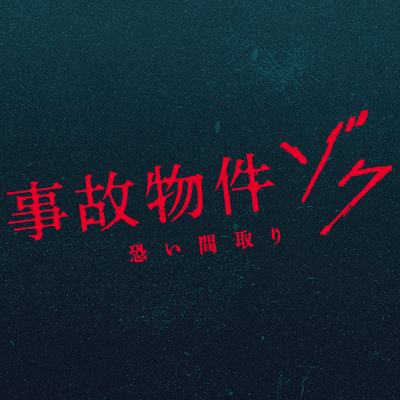映画『事故物件ゾク 恐い間取り』公式's profile picture