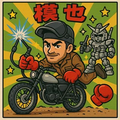 模也(溶接造形職人)'s profile picture