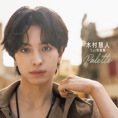 木村慧人1st写真集 Palette【公式】's profile picture