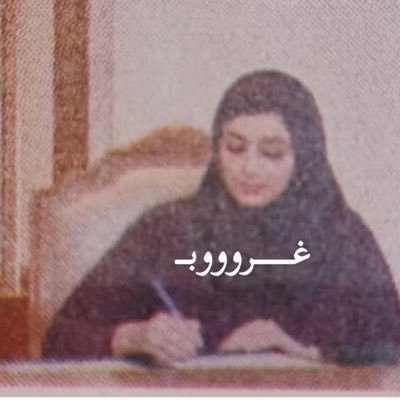 ,ٍغرووووبــ🦋's profile picture