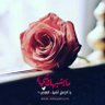 متفائلة 🌼🌿's profile picture