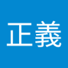 田中正義 的头像
