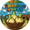 【淡路島】ド田舎の小さな無人販売所 profil fotoğrafı