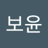 김보윤 profil fotoğrafı