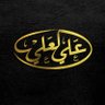 المحامي عـلـي الـعـلـي⚖️'s profile picture