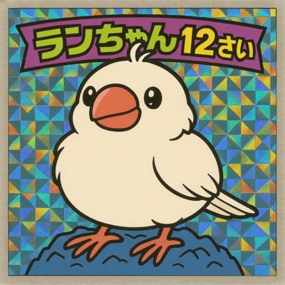 しろあすぱら🌾12歳文鳥's profile picture