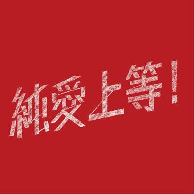 映画『純愛上等！』's profile picture