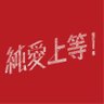 映画『純愛上等！』 的头像