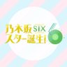 Profilbild von 乃木坂スター誕生！SIX【公式】