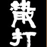 Sanda Nation 的头像