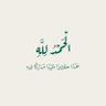 Фото профиля ﮼بسام،ابو خالد