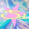 ちょこっとぱーちー's profile picture