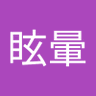 Profilbild von 眩暈