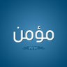 Фото профиля مؤمن عثمان