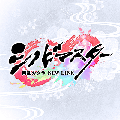 【公式】シノビマスター 閃乱カグラ NEW LINK's profile picture