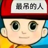 单手盍奶's profile picture