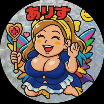 ありすちゃま's profile picture