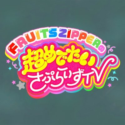 FRUITS ZIPPERの超めでたいさぷらいずTV@ABEMA's profile picture