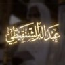 عَبْدُاَلْبَرْ's profile picture