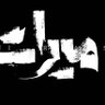 Profilbild von ميراث الاتباع وموروث الابتداع