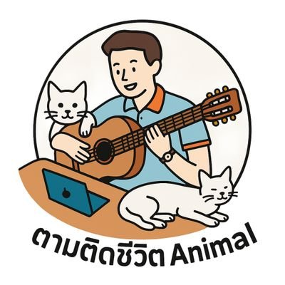 ตามติดชีวิตAnimal's profile picture
