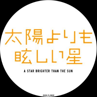 『太陽よりも眩しい星』TVアニメ公式 | 第二期制作決定's profile picture