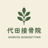 代田接骨院 (シロタセッコツイン) profil fotoğrafı