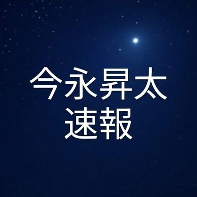 ✴︎今永昇太速報✴︎'s profile picture