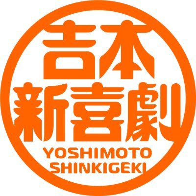 吉本新喜劇's profile picture