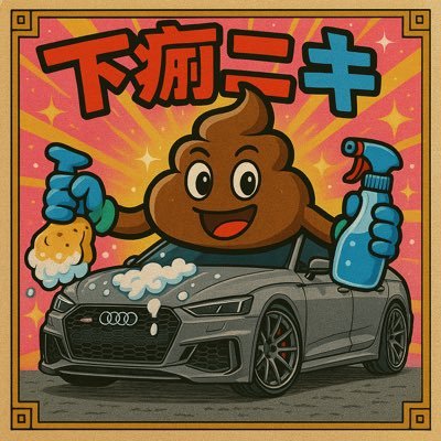 💩下痢ニキ💩RS5SB→next ???'s profile picture