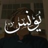 يونس | 🎖️'s profile picture