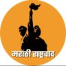 𑘦𑘲 𑘦𑘨𑘰𑘙𑘲 |मी मराठी| महाराष्ट्रात मराठीच ❤️'s profile picture