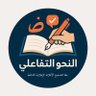 النحو التفاعلي's profile picture