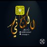 ﮼راشد،الكناني،'s profile picture