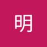 田中明 profil fotoğrafı