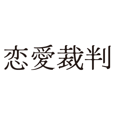 映画『恋愛裁判』【公式】's profile picture