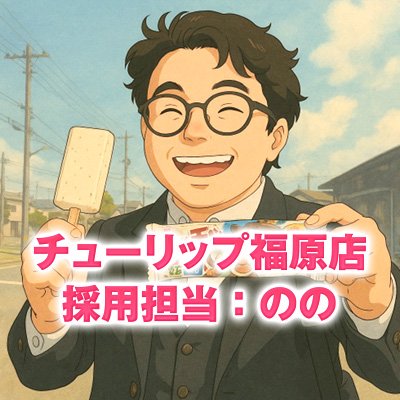 チューリップ福原店担当:求人のの🌷's profile picture