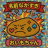 🥔名前ながすぎ おいもの暇つぶし🥔 的头像