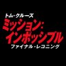『ミッション:インポッシブル』公式 profil fotoğrafı