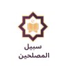 سبيل المصلحين's profile picture
