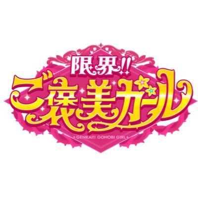 限界‼︎ご褒美ガール【フジテレビ公式】's profile picture