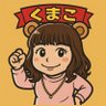 くまこ profil fotoğrafı