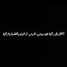 عمـر بارحيم 🇸🇦🕊's profile picture