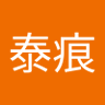 Фото профиля 泰痕