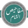 عروة القرشي الشامي's profile picture