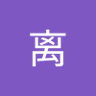li离's profile picture