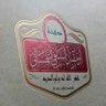 عبدالحق ضياف ( أبومقبل السلفي )🇩🇿🇸🇦's profile picture